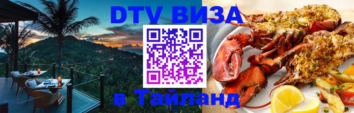 DTV Visa Thailand — прайс и условия, виза без дополнительных документов - 03.10.2025 