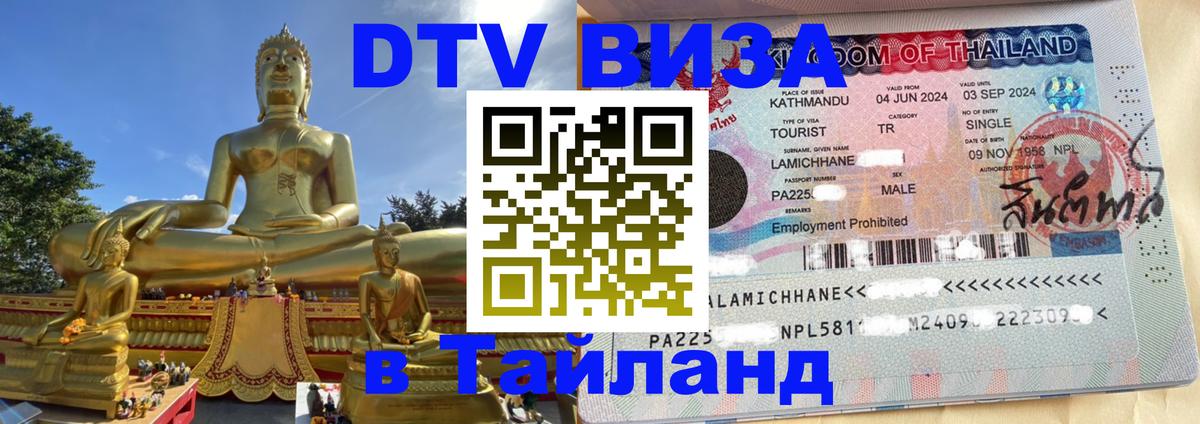 Стоимость и условия DTV визы — оформление в Таиланд под ключ - 18.11.2025 