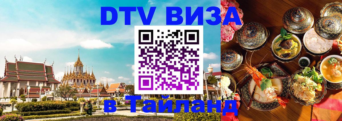 Visa ДТВ Тайланд помощь Мале 